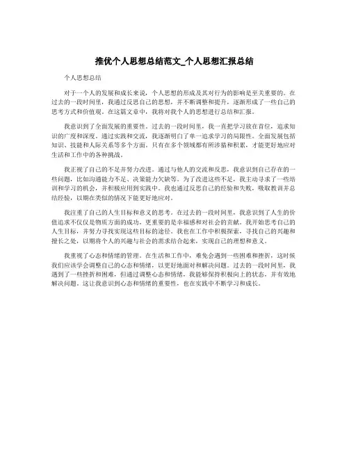 推优个人思想总结范文_个人思想汇报总结