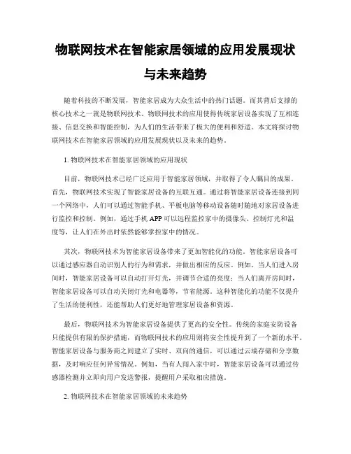 物联网技术在智能家居领域的应用发展现状与未来趋势