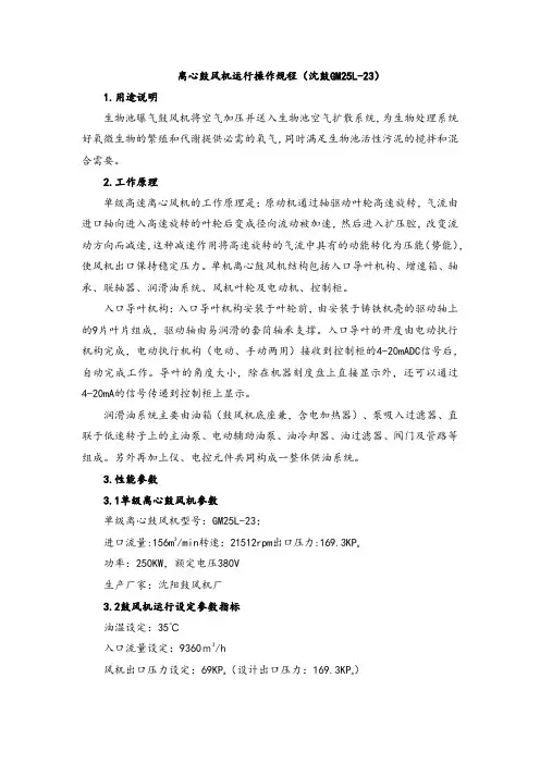 【实用】离心鼓风机运行操作规程(沈鼓GM25L-23)