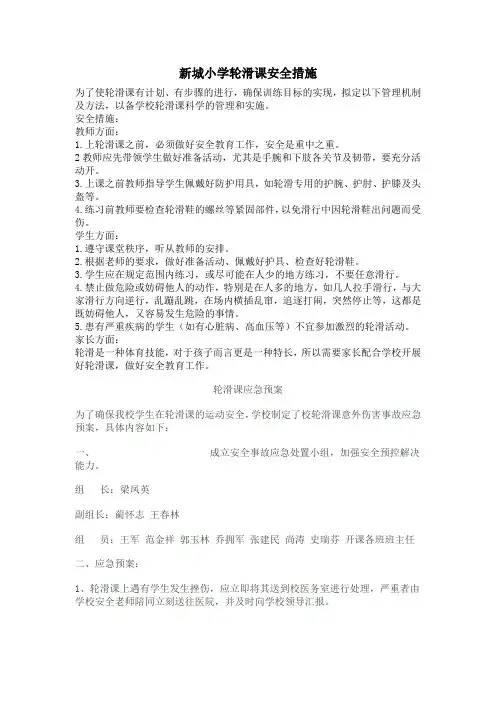 轮滑安全条例