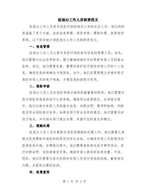 医保办工作人员职责范文