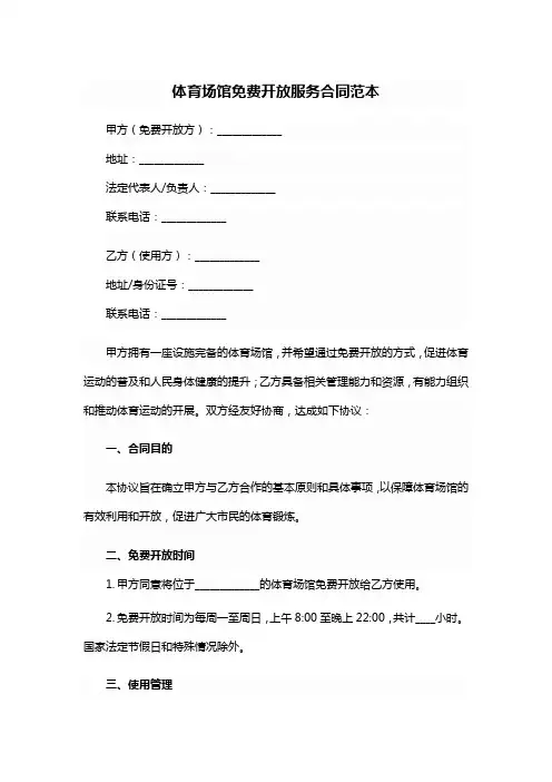 体育场馆免费开放服务合同范本