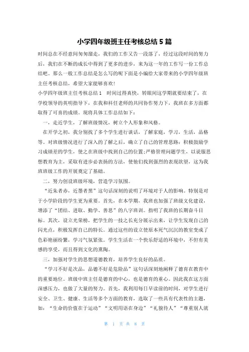 小学四年级班主任考核总结5篇