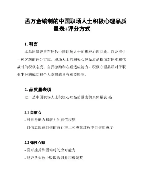 孟万金编制的中国职场人士积极心理品质量表+评分方式