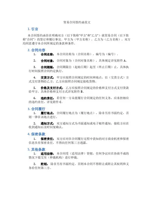 贸易合同签约函范文