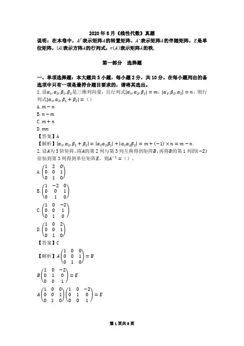 2020年08月04184线性代数真题及答案