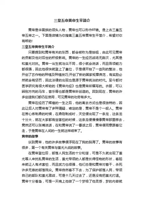三皇五帝黄帝生平简介