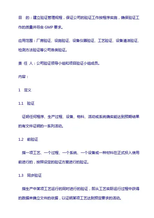 质量SMP-ZL规程：SMP-ZL-017-1 验证标准管理规程