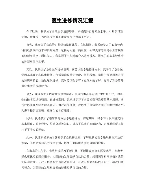 医生进修情况汇报