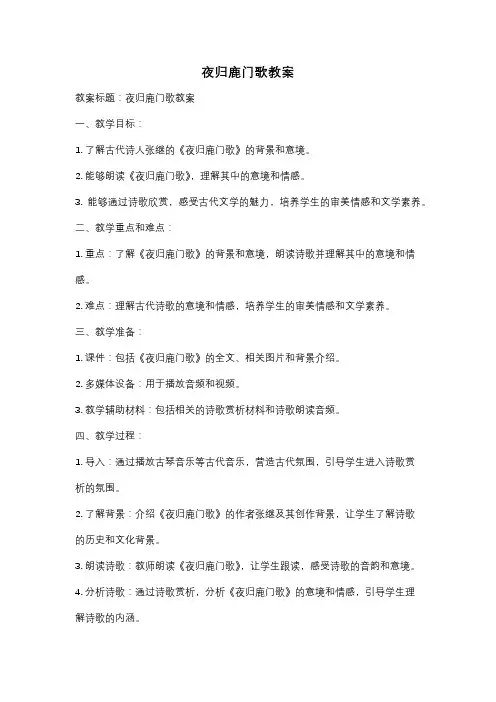 夜归鹿门歌教案