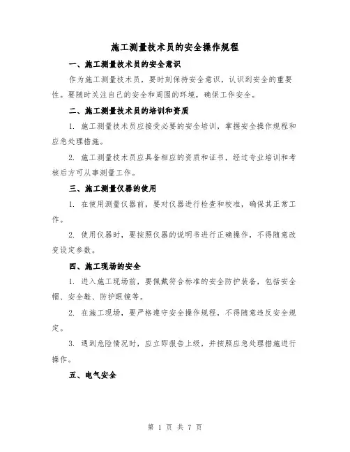 施工测量技术员的安全操作规程(三篇)