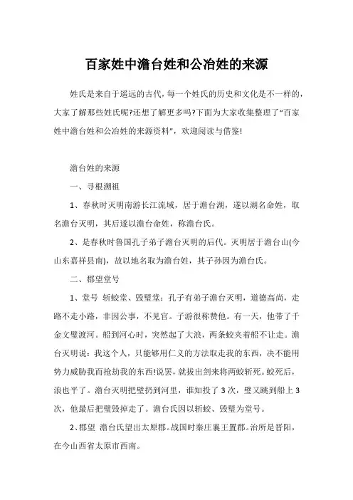 百家姓中澹台姓和公冶姓的来源