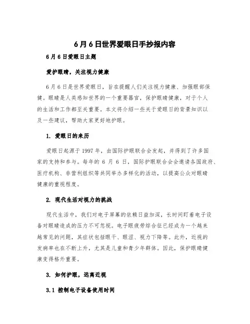 6月6日世界爱眼日手抄报内容 6月6日爱眼日主题
