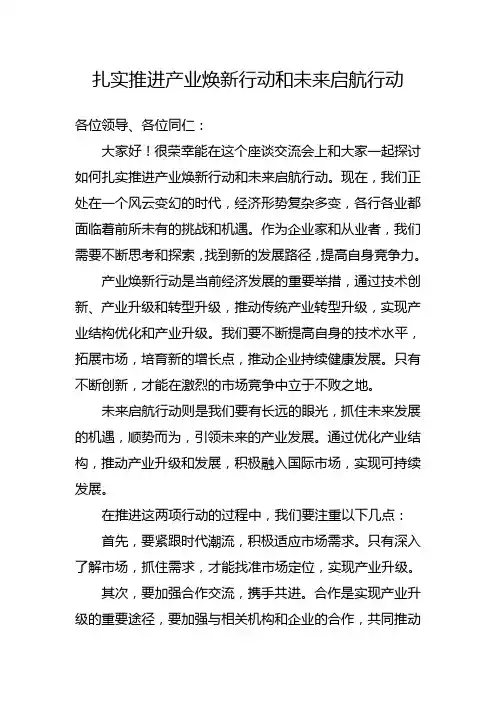 扎实推进产业焕新行动和未来启航行动发言稿