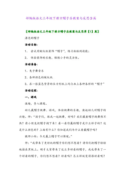 2024年部编版语文三年级下册方帽子店教案与反思3篇