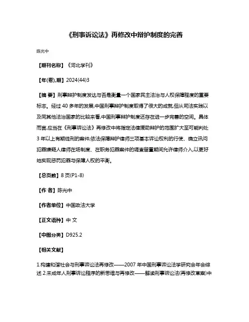 《刑事诉讼法》再修改中辩护制度的完善