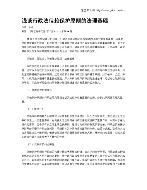 浅谈行政法信赖保护原则的法理基础
