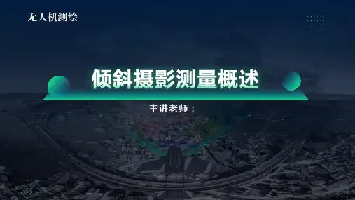 无人机测绘-倾斜摄影测量概述教学课件