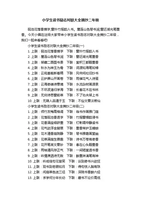 小学生读书励志对联大全摘抄二年级