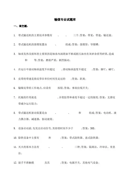 输煤专业试题库