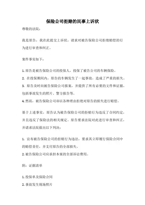保险公司拒赔的民事上诉状