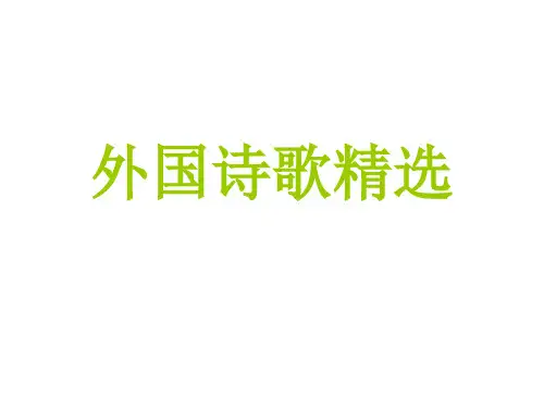外国诗歌精选英文