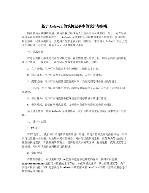 基于Android的快捷记事本的设计与实现