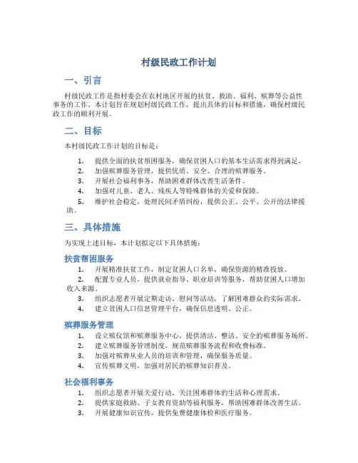 村级民政工作计划 村委会民政工作计划