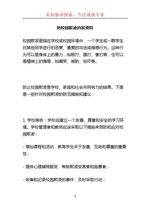 防校园欺凌内容资料