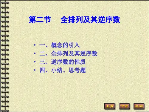 全排列及其逆序数