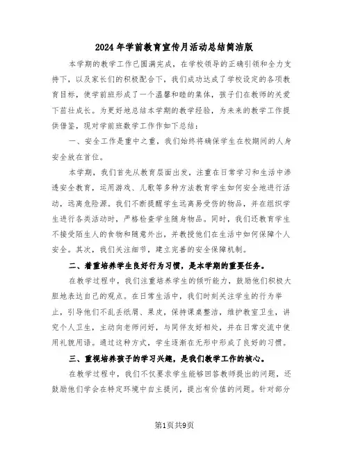 2024年学前教育宣传月活动总结简洁版（6篇）