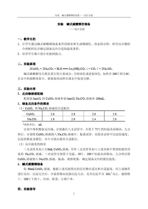 实验碱式碳酸铜的制备——设计实验