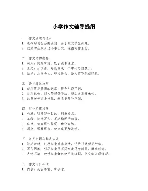 小学作文辅导提纲