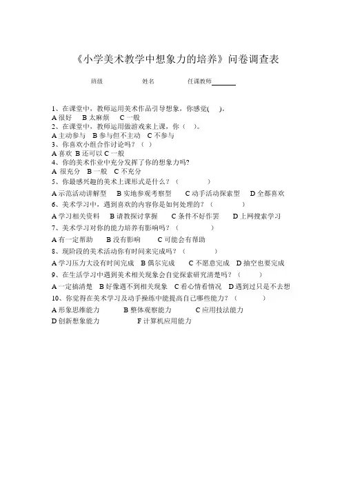 小学美术教学中想象力的培养问卷调查