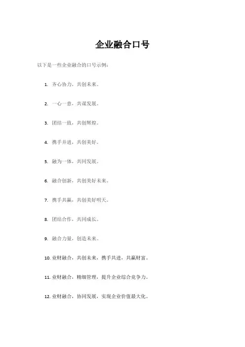 企业融合口号
