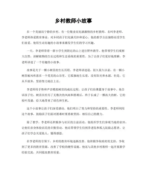 乡村教师小故事
