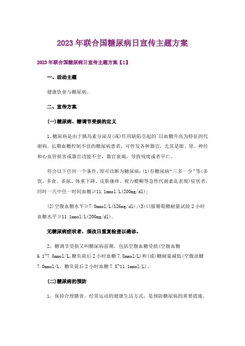 2023年联合国糖尿病日宣传主题方案
