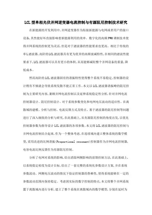 LCL型单相光伏并网逆变器电流控制与有源阻尼控制技术研究