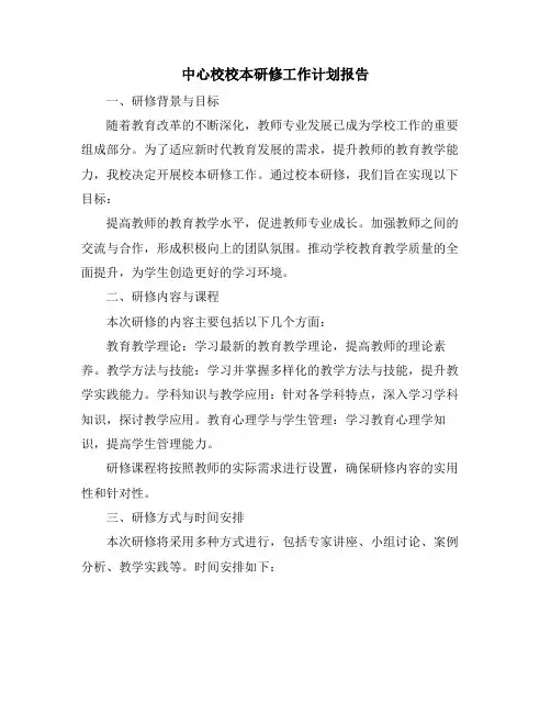 中心校校本研修工作计划报告