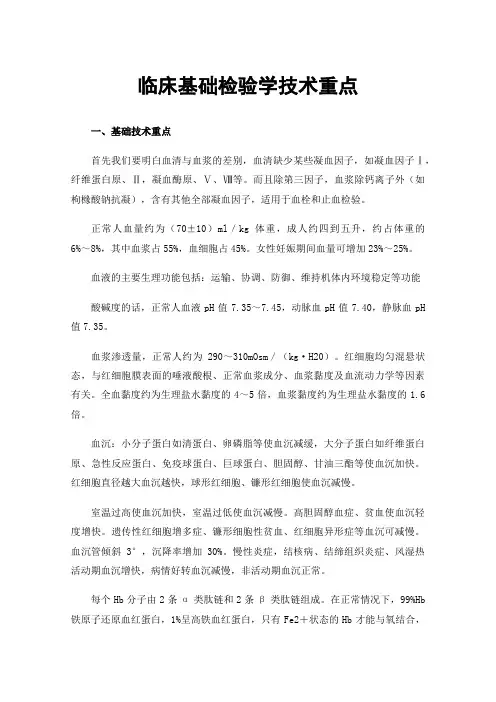 临床基础检验学技术重点