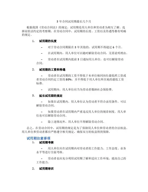 3年合同试用期最长几个月