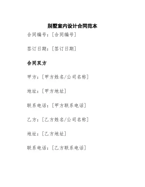 别墅室内设计合同范本