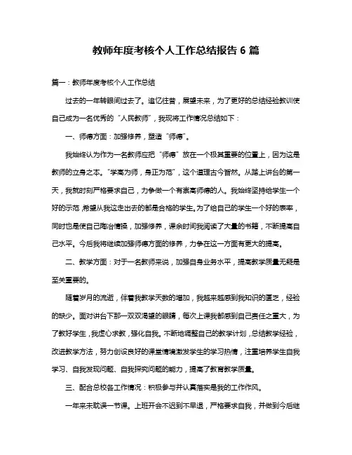 教师年度考核个人工作总结报告6篇