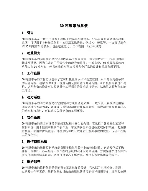30吨履带吊参数