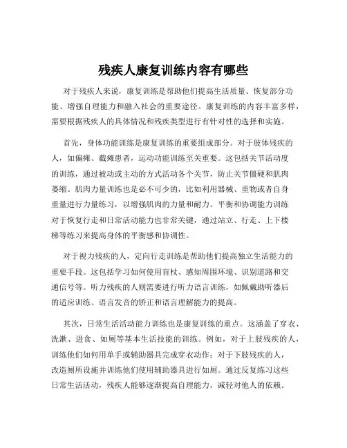 残疾人康复训练内容有哪些