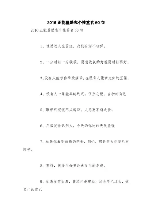 2016正能量励志个性签名50句【精品范文】