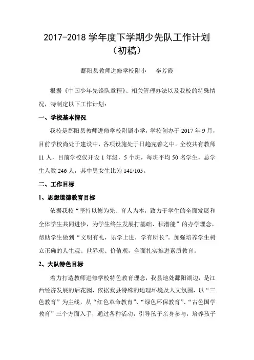 2017-2018下学期少先队工作计划