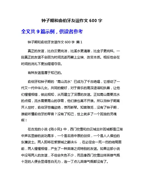 钟子期和俞伯牙友谊作文600字