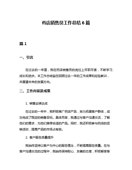 药店销售员工作总结6篇