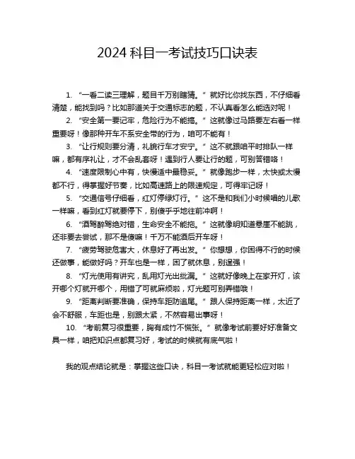 2024科目一考试技巧口诀表